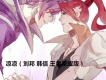 任宇翔歌曲歌詞大全_任宇翔最新歌曲歌詞