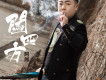 阿郎歌曲歌詞大全_阿郎最新歌曲歌詞