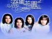 流星花園歌曲歌詞大全_流星花園最新歌曲歌詞