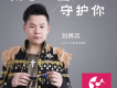 用盡一生守護你歌詞_劉輝兵用盡一生守護你歌詞