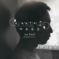 Remind Me of You (그게 뭐라고)