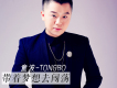 童波歌曲歌詞大全_童波最新歌曲歌詞