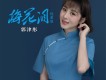郭津彤歌曲歌詞大全_郭津彤最新歌曲歌詞