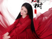 任妙音歌曲歌詞大全_任妙音最新歌曲歌詞