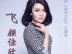 顏佳欣歌曲歌詞大全_顏佳欣最新歌曲歌詞