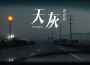 天灰 (劉思思版)專輯_劉思思天灰 (劉思思版)最新專輯