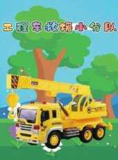工程車救援小分隊動漫全集線上看_卡通片全集高清線上看_好看的動漫