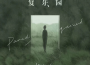 呆呆破歌曲歌詞大全_呆呆破最新歌曲歌詞