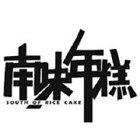 南味年糕圖片照片_南味年糕