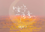 HEAT J最新歌曲_最熱專輯MV_圖片照片