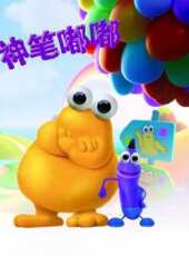 神筆嘟嘟動漫全集線上看_卡通片全集高清線上看_好看的動漫