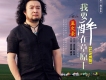 我要醉在草原上（Live版)