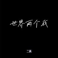 二兩最新歌曲_最熱專輯MV_圖片照片
