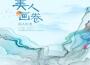 美人畫卷專輯_聞人聽書_美人畫卷最新專輯