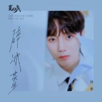 夏日少年氣專輯_劉也夏日少年氣最新專輯