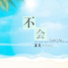 蕭炎—Away歌曲歌詞大全_蕭炎—Away最新歌曲歌詞
