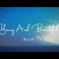栗七潯歌曲歌詞大全_栗七潯最新歌曲歌詞