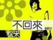 不再說再見 電視劇《愛人的謊言》插曲歌詞_張靚玫不再說再見 電視劇《愛人的謊言》插曲歌詞