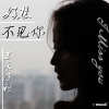 王禾乃利歌曲歌詞大全_王禾乃利最新歌曲歌詞