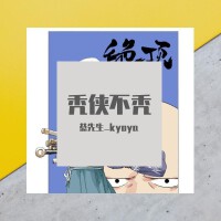 禿俠不禿