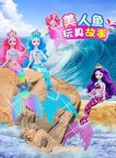 美人魚玩具故事動漫全集線上看_卡通片全集高清線上看_好看的動漫