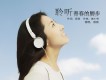 聆聽青春的腳步