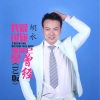 胡永歌曲歌詞大全_胡永最新歌曲歌詞