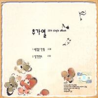 추가열 Single Album (소풍같은 인생)專輯_秋家烈추가열 Single Album (소풍같은 인생)最新專輯