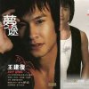王建復最新歌曲_最熱專輯MV_圖片照片