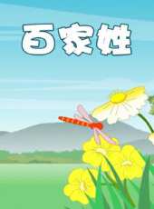 百家姓動漫全集線上看_卡通片全集高清線上看 - 蟲蟲動漫