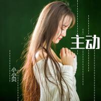 小小貝歌曲歌詞大全_小小貝最新歌曲歌詞