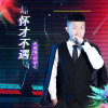 社會毛歌曲歌詞大全_社會毛最新歌曲歌詞