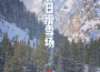 春日滑雪場專輯_Leo1Bee春日滑雪場最新專輯