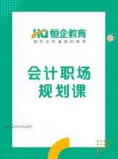 恆企教育之會計職場規劃課動漫全集線上看_卡通片全集高清線上看 - 蟲蟲動漫