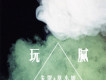 朱賀&莫小娘歌曲歌詞大全_朱賀&莫小娘最新歌曲歌詞