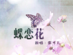 蝶戀花