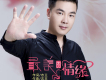 志王歌曲歌詞大全_志王最新歌曲歌詞