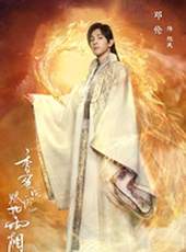 香蜜沉沉燼如霜線上看_全集高清完整版線上看_分集劇情介紹_好看的電視劇