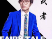 你就是我的菜歌詞_阿旭你就是我的菜歌詞