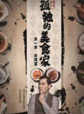 松重豐最新電視劇_松重豐電視劇作品全集線上看_好看的電視劇