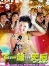 下一站…天后線上看_高清完整版線上看 - 蟲蟲電影