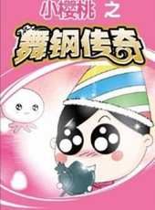小櫻桃舞鋼傳奇動漫全集線上看_卡通片全集高清線上看_好看的動漫