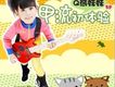 Q熊妹妹歌曲歌詞大全_Q熊妹妹最新歌曲歌詞