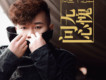 高一鋒歌曲歌詞大全_高一鋒最新歌曲歌詞