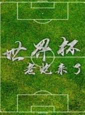 圓桌武俠派最新一期線上看_全集完整版高清線上看_好看的綜藝