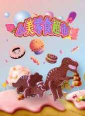 最新2021卡通片_2021卡通片大全/排行榜 - 蟲蟲動漫
