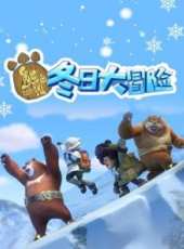 熊出沒之冬日大冒險動漫全集線上看_卡通片全集高清線上看_好看的動漫