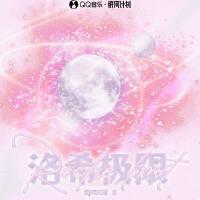 洛希極限