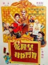乾隆皇君臣鬥智線上看_高清完整版線上看 - 蟲蟲電影