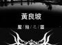 最後一個張北人專輯_魘歿之靈最後一個張北人最新專輯